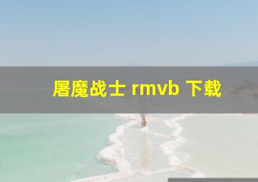 屠魔战士 rmvb 下载